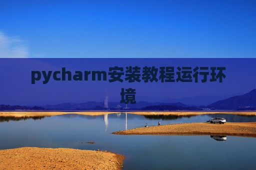 pycharm安装教程运行环境
